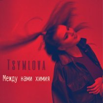 Tsymlova - С чистого листа