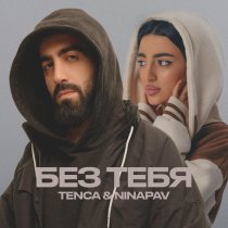 Tenca, NINAPAV - БЕЗ ТЕБЯ