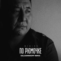 Bigi55, KalashnikoFF - По рюмочке 2.0