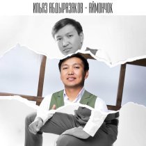 Ильяз Абдыразаков - Арманым (ОВ)