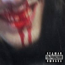 худшая ошибка - Ультранасилие