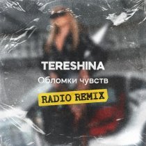 TERESHINA - Обломки чувств (Radio Remix)