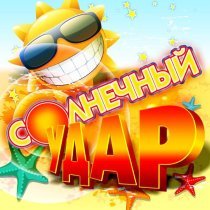 Виктория Гиссен - Ча-ча-ча