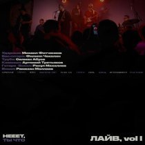 нееет, ты что - Нтч лайв, Vol I