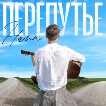 Hann - Перепутье