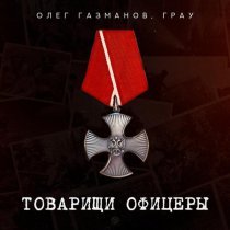 Олег Газманов, ГраУ - Товарищи офицеры