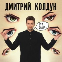 Дмитрий Колдун - Эти глаза
