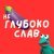 токсичный ансамбль лягухо - Не Глубокослав