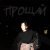 пон пон - прощай