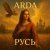 ARDA - Русь