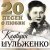 Клавдия Шульженко - Лунной тропой