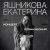 Екатерина Яшникова - Подорожник (Live)