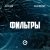 Alex Shik, Julia Milows - Фильтры