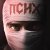 СПТ - Псих