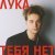 ЛУКА - тебя нет