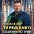 Александр Терещенко - Сашкина история, Часть 1