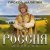Прохор Шаляпин - Россия медовая