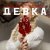 Группа "ВЕСТА" - ДЕВКА