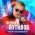 Евгений Путилов - Только ты не забывай