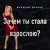 Валерий Залкин - Зачем ты стала взрослою?