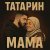 Татарин - Мама