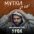 Мутки - Оу щит (OST сериала Okko «Урок»)
