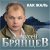 Алексей Брянцев - Как жаль