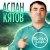 Аслан Кятов - Ты как змея