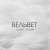 Вельвеt - Без меня
