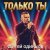 Сергей Одинцов - Только ты