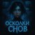 НеНочь - Осколки снов