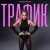 TERESHINA - ТРАФИК