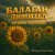 Балаган Лимитед, Татьяна Павленко - Наша русская земля