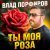 Влад Порфиров - Ты моя роза