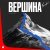 Сергей Безруков - Вершина