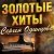 Сергей Одинцов - А я гулял, а ты ждала