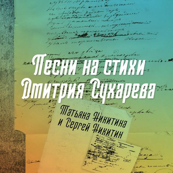 Татьяна Никитина, Сергей Никитин - За фортуной