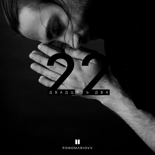Ponomariovv - Сповідь дурня