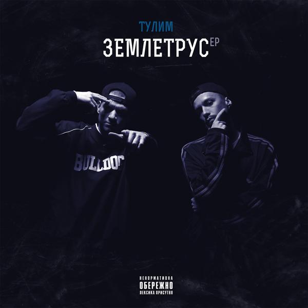 Тулим, Melada Moar - Випускаю