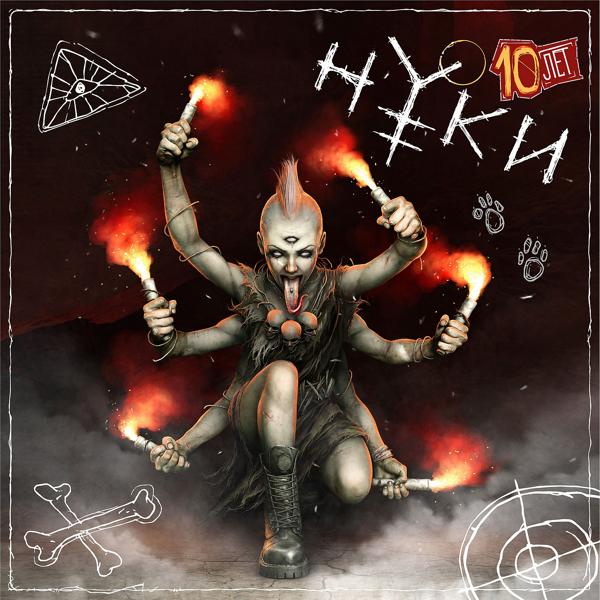 Нуки - Мыпростоесть