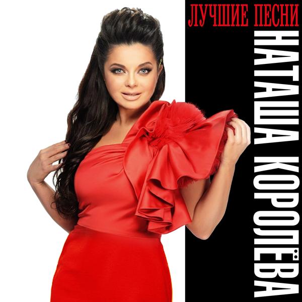 Наташа Королева - Киевский мальчишка