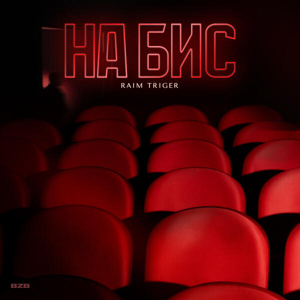 RAIM TRIGER - Пикассо