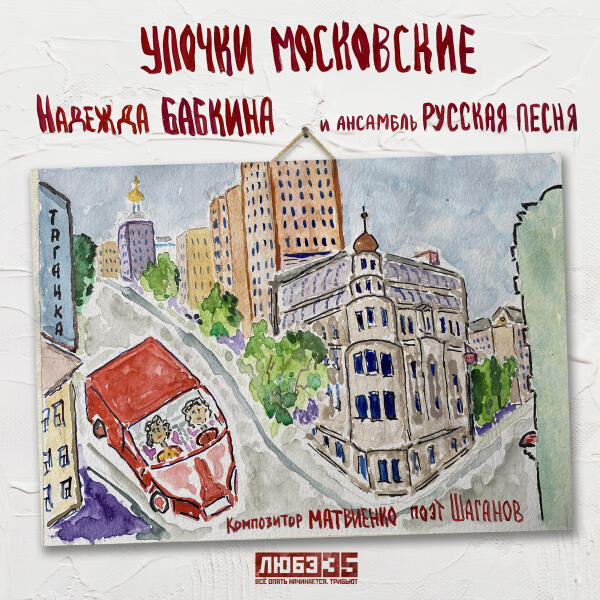 Надежда Бабкина, Ансамбль "Русская песня" - Улочки московские (Любэ 35. Всё опять начинается. Трибьют)