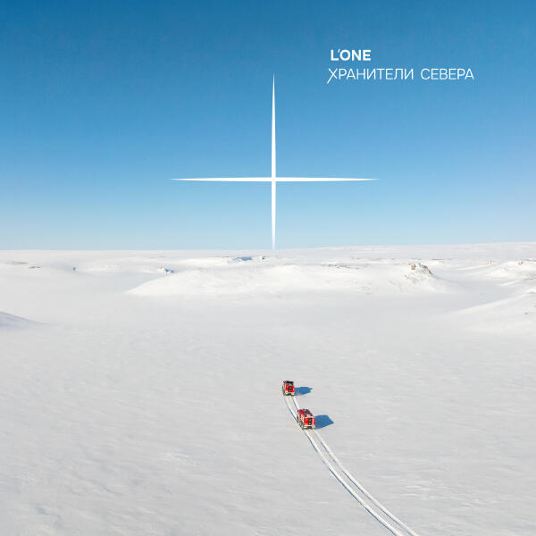 L'One - Хранители Севера