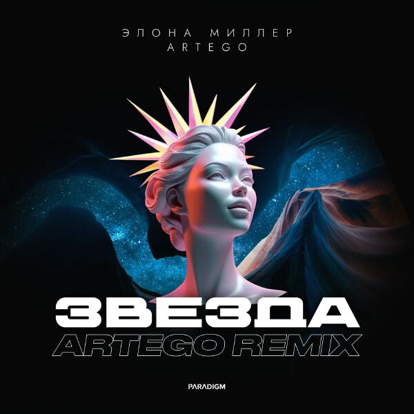 Элона Миллер, Artego - Звезда (Artego Remix)