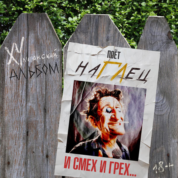 наГЛец - Заебала