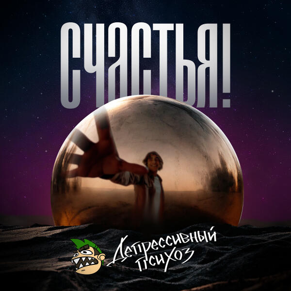 Депрессивный Психоз - Счастья!