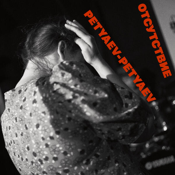 Petyaev-Petyaev - Расплескалось