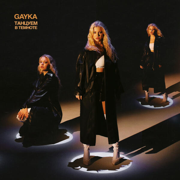 Gayka - Море - луна