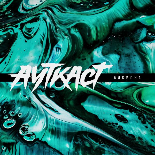 АУТКАСТ - Алкиона